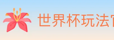 世界杯玩法官方网站 logo